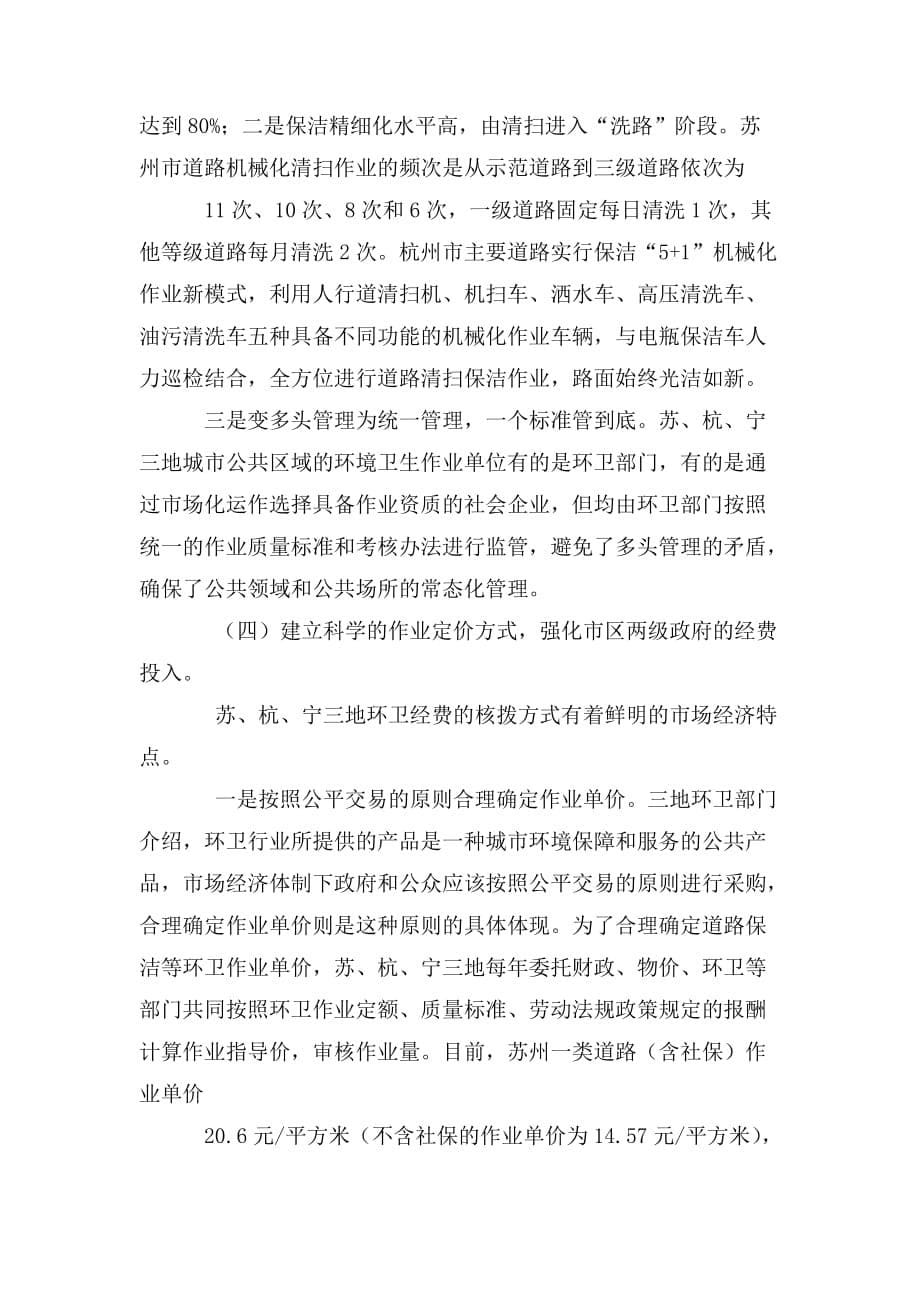 整理关于赴杭州等市考察学习的调研报告_第5页