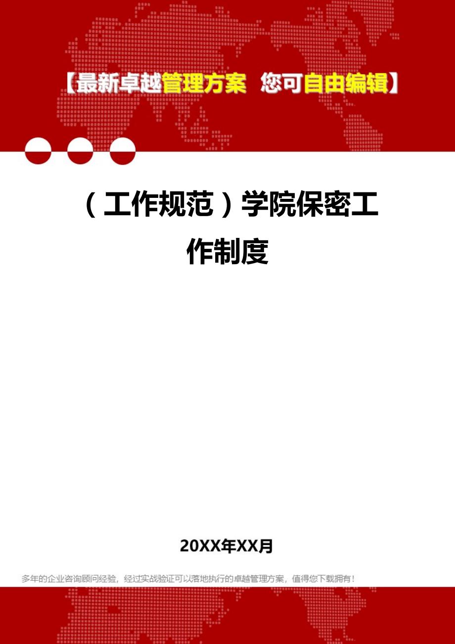 2020年（工作规范）学院保密工作制度_第1页