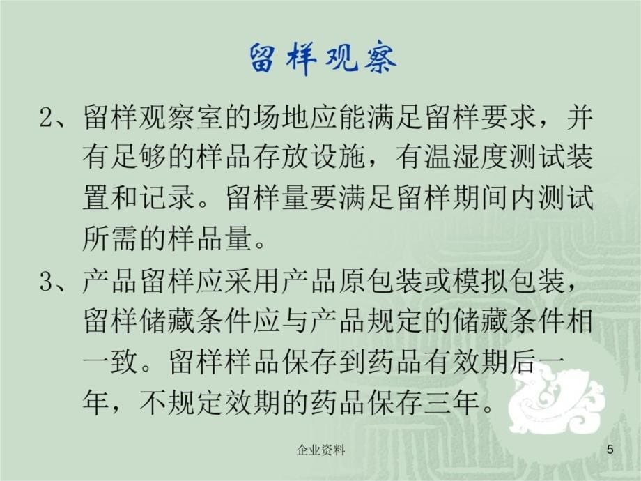 药品认证质量管理工作中留样观察及稳定性试验资料讲解_第5页