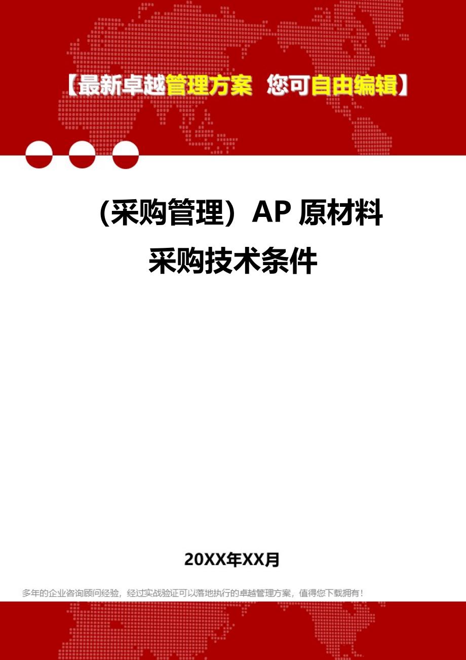 2020年（采购管理）AP原材料采购技术条件_第1页