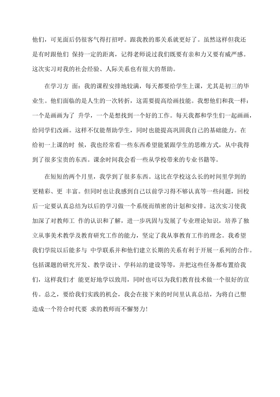 实习报告：优秀大学老师实习报告范文_第2页