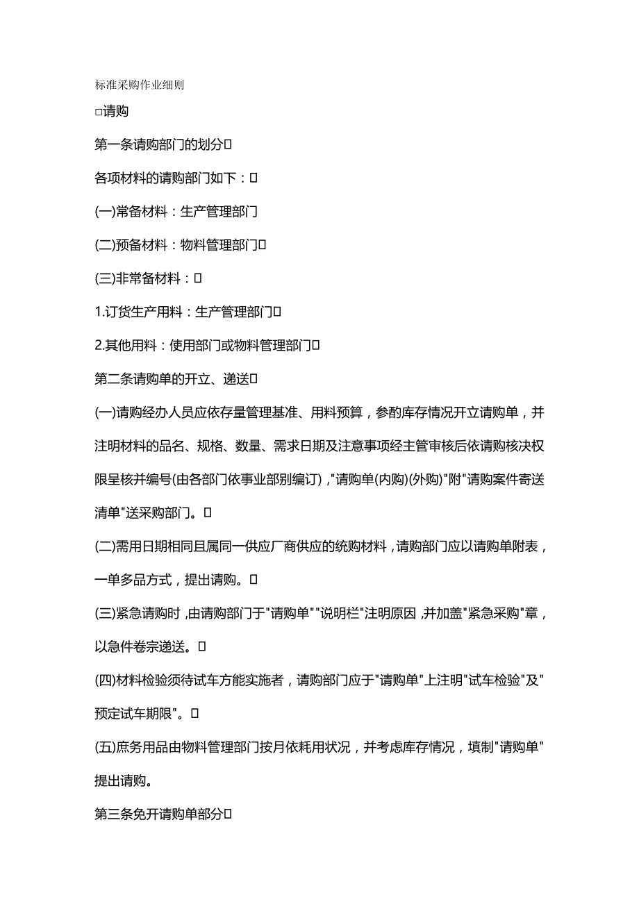 2020年（采购管理）标准采购作业细则_第2页