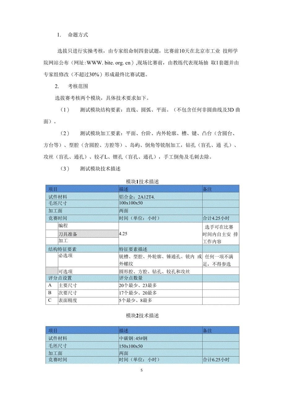 第44届世界技能大赛数控铣项目选拔赛北京赛区选拔赛实施 .docx_第5页
