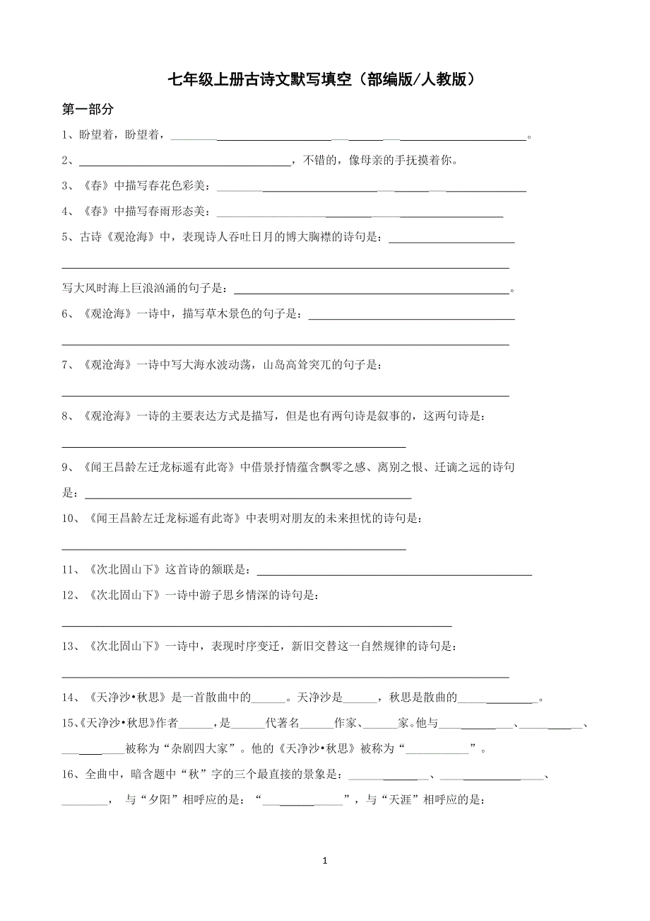 七年级上册古诗文默写填空及答案( 部编版人教版)（6.29）.pdf_第1页