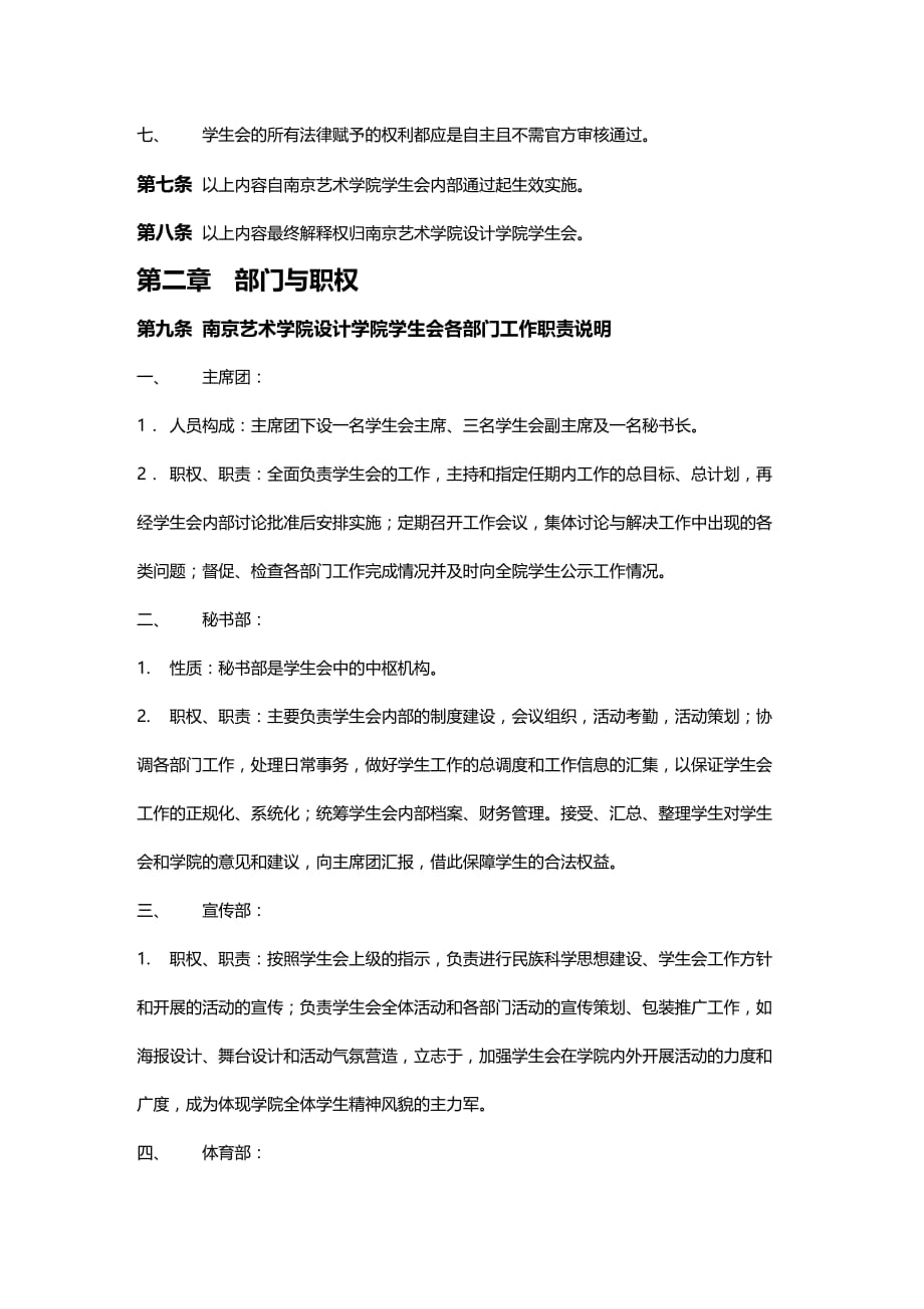 2020年（工作规范）南京艺术学院设计学院学生会工作章程_第4页