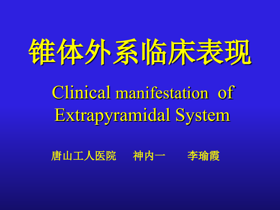 锥体外系临床表现1教学教案_第1页