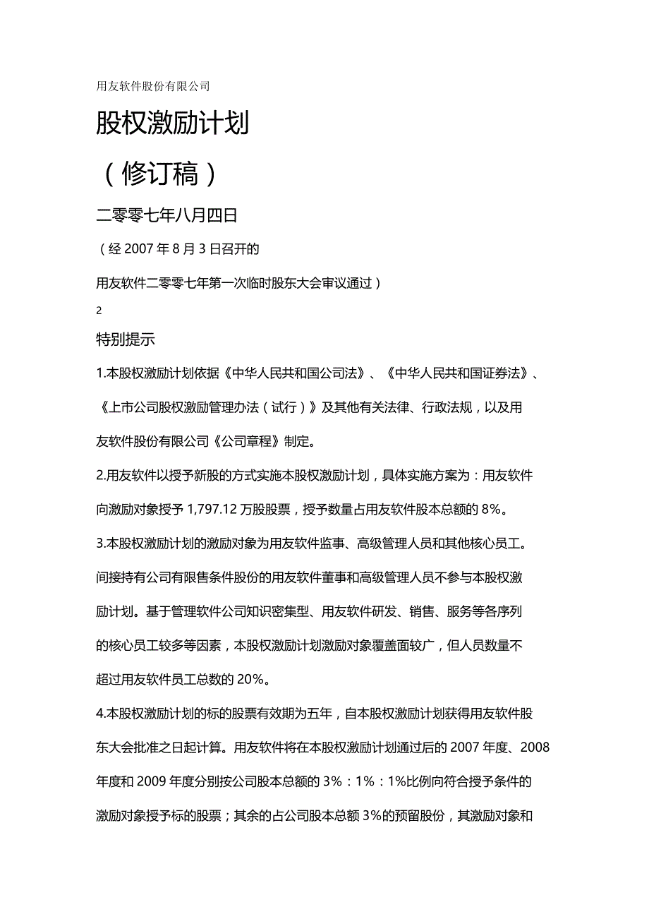 2020年（股权管理）软件股份有限公司股权激励计划_第2页