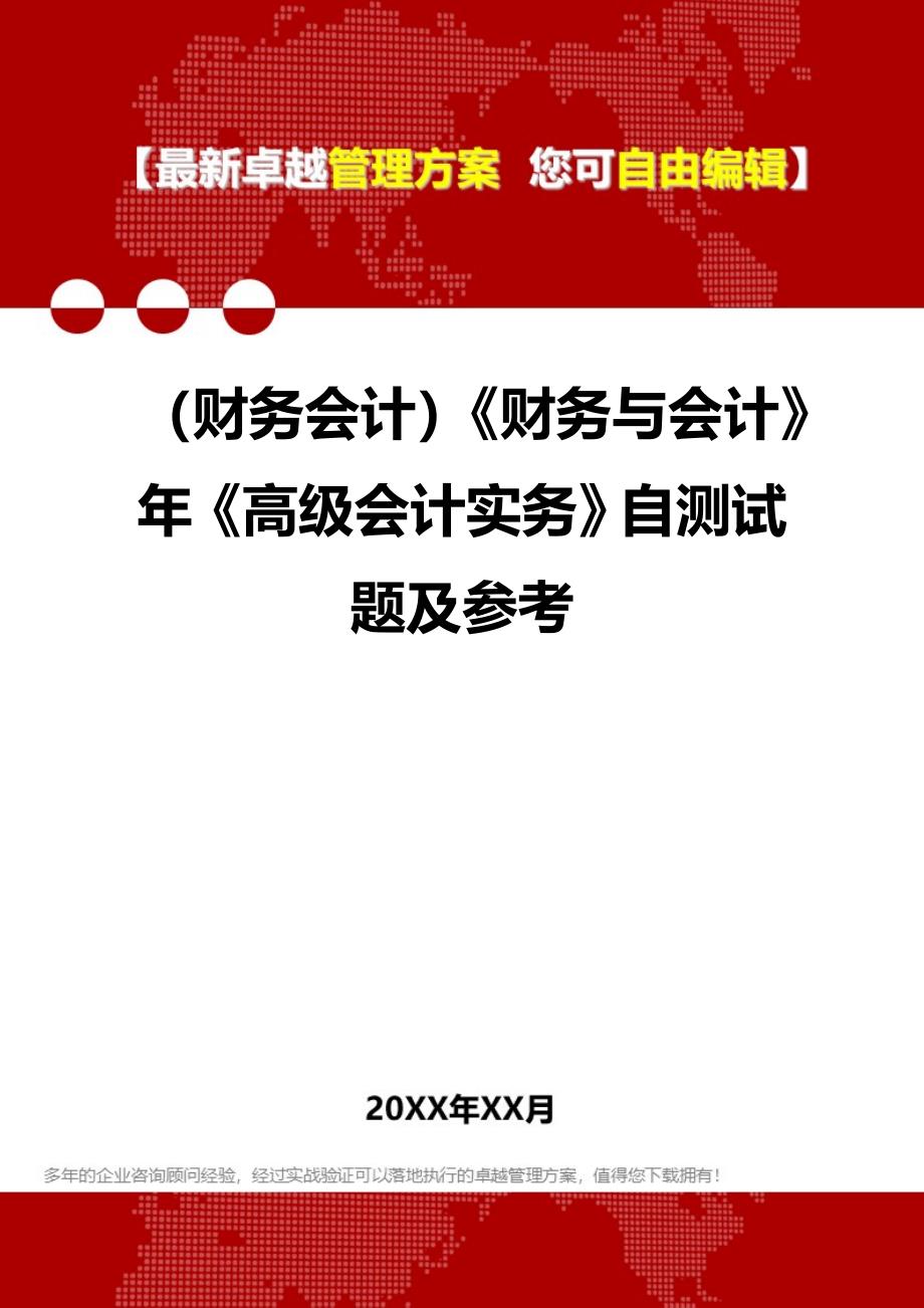 2020年（财务会计）《财务与会计》年《高级会计实务》自测试题及参考_第1页