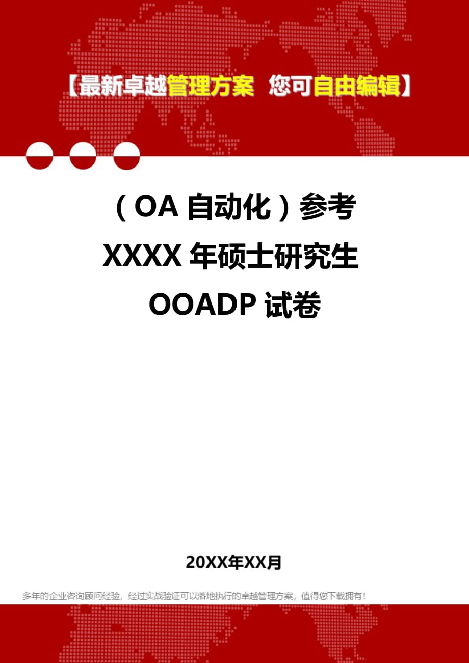 2020年（OA自动化）参考XXXX年硕士研究生OOADP试卷_第1页