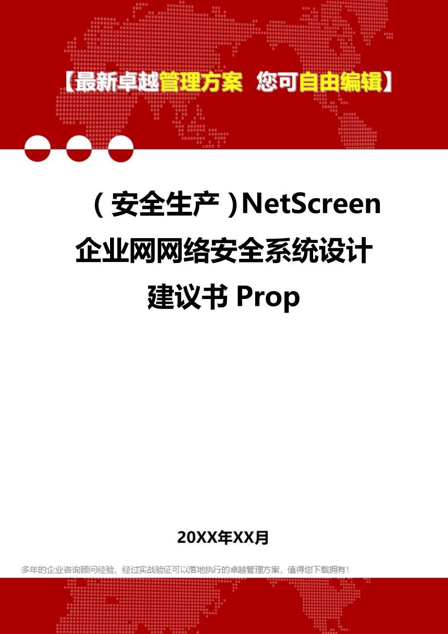 （安全生产）NetScreen企业网网络安全系统设计建议书Prop._第1页