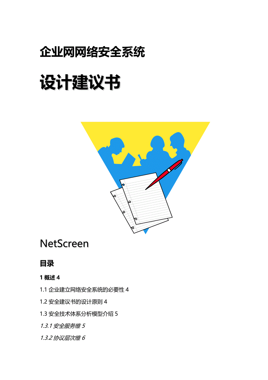 （安全生产）NetScreen企业网网络安全系统设计建议书Prop._第2页