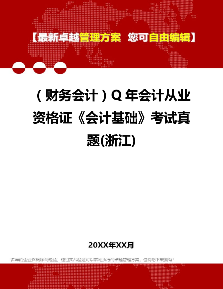 2020年（财务会计）Q年会计从业资格证《会计基础》考试真题(浙江)_第1页