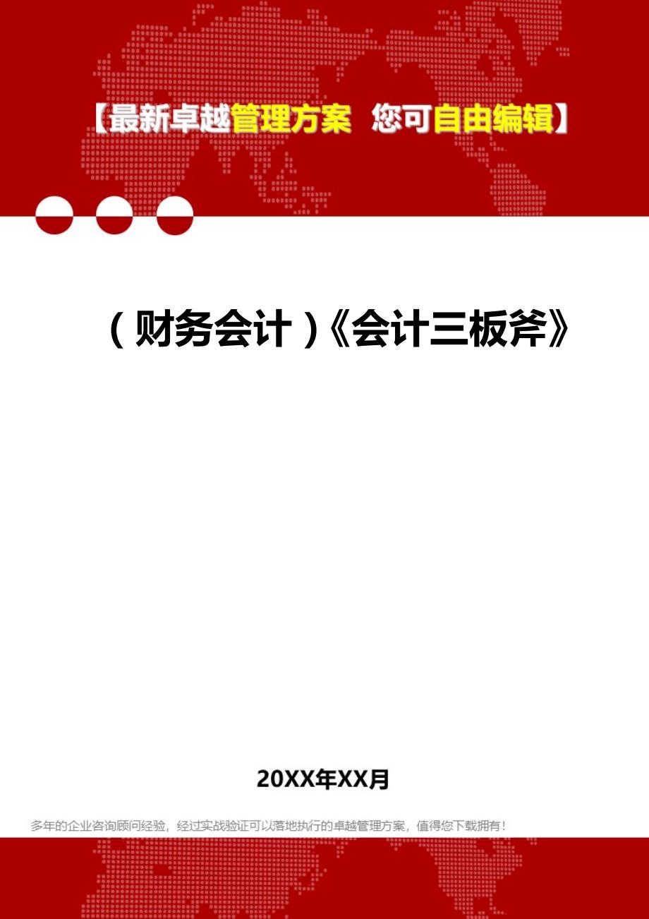 2020年（财务会计）《会计三板斧》_第1页