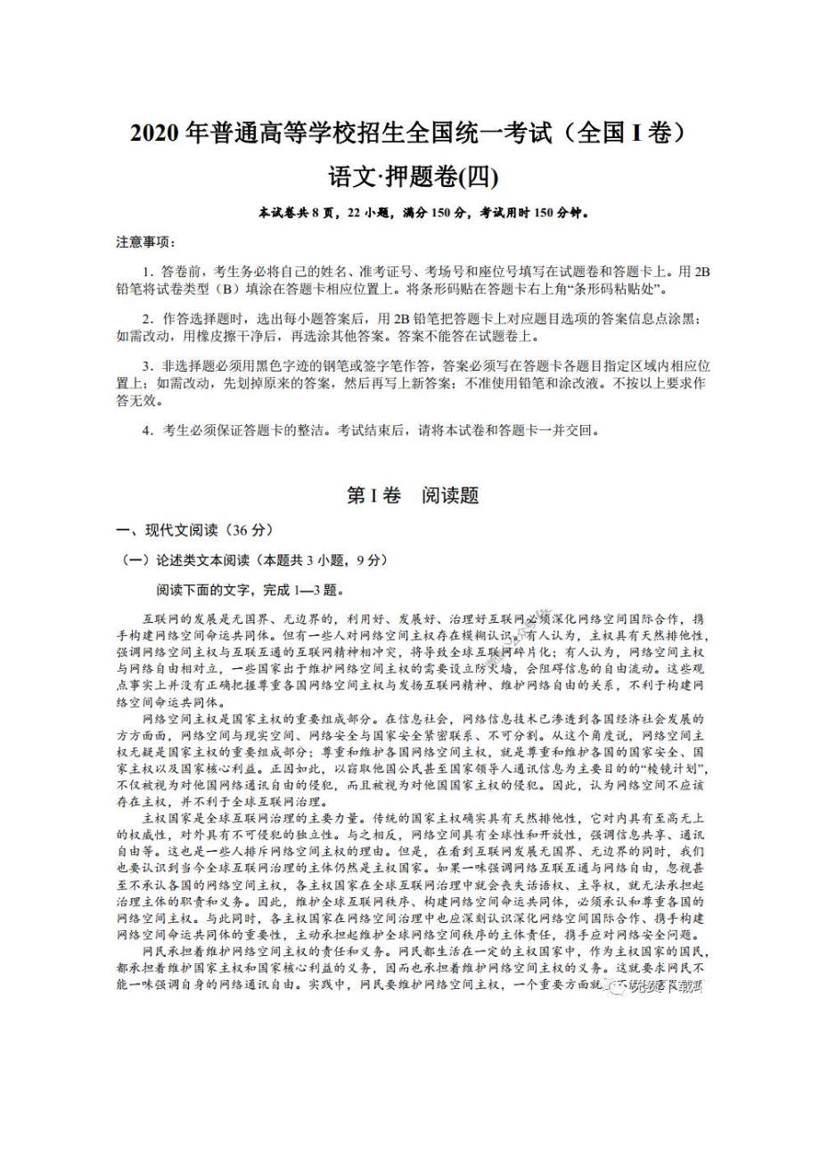 2020年普通高等学校招生全国统一考试押题卷四 语文卷（含答案）_第1页