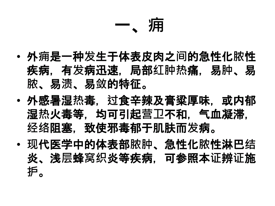 中医外科病证护理教学案例_第3页