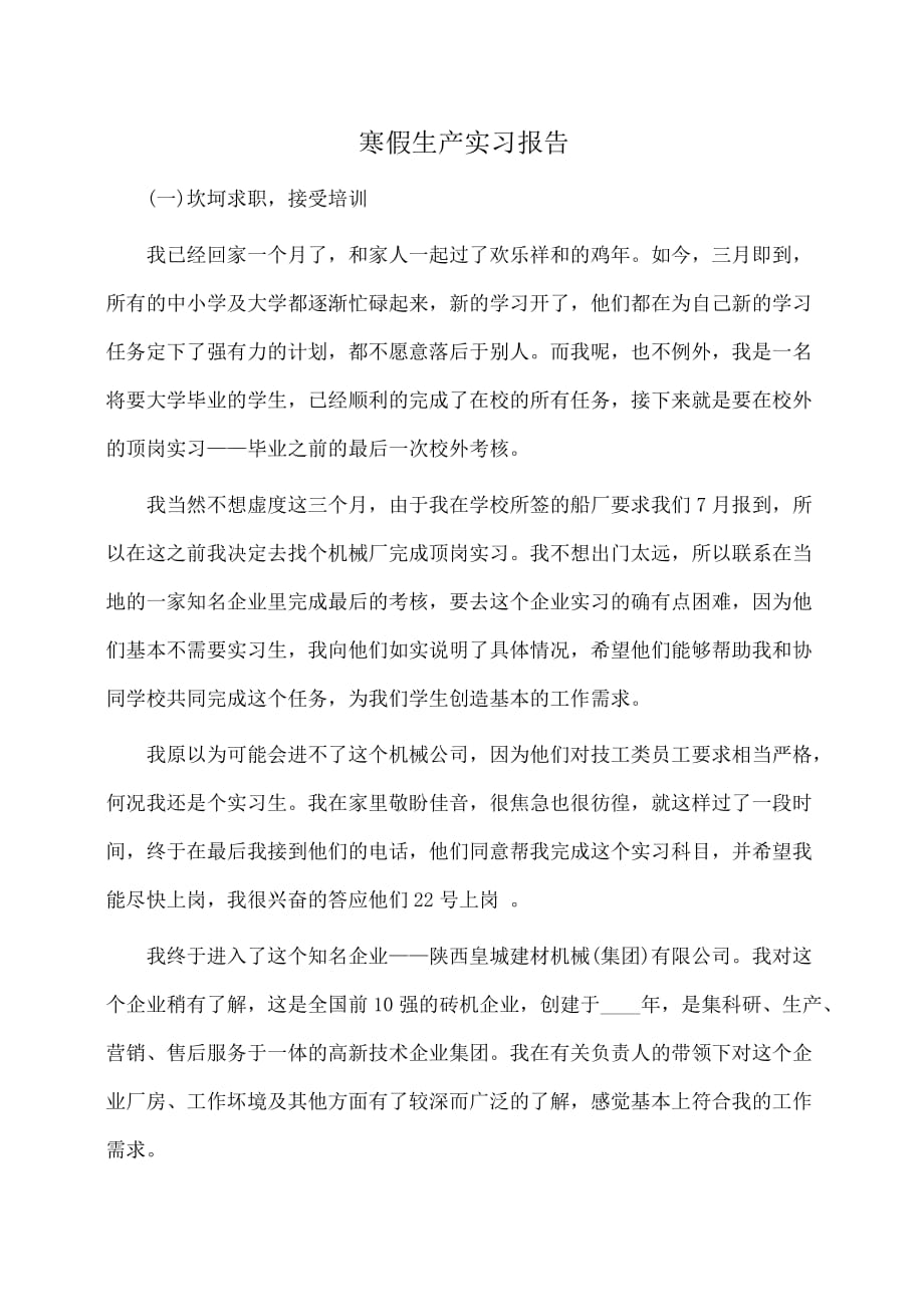 实习报告：寒假生产实习报告_第1页