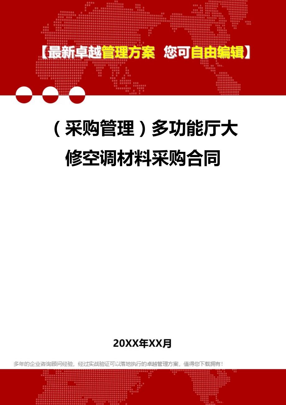 2020年（采购管理）多功能厅大修空调材料采购合同_第1页