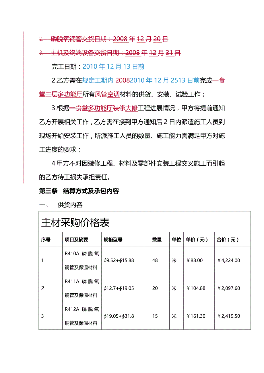 2020年（采购管理）多功能厅大修空调材料采购合同_第4页