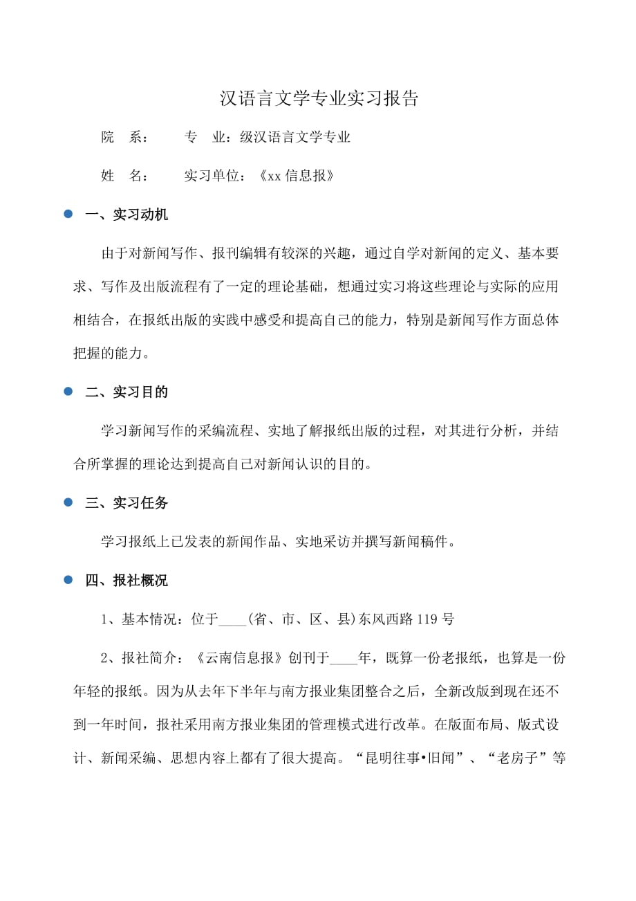 实习报告：汉语言文学专业实习报告_第1页