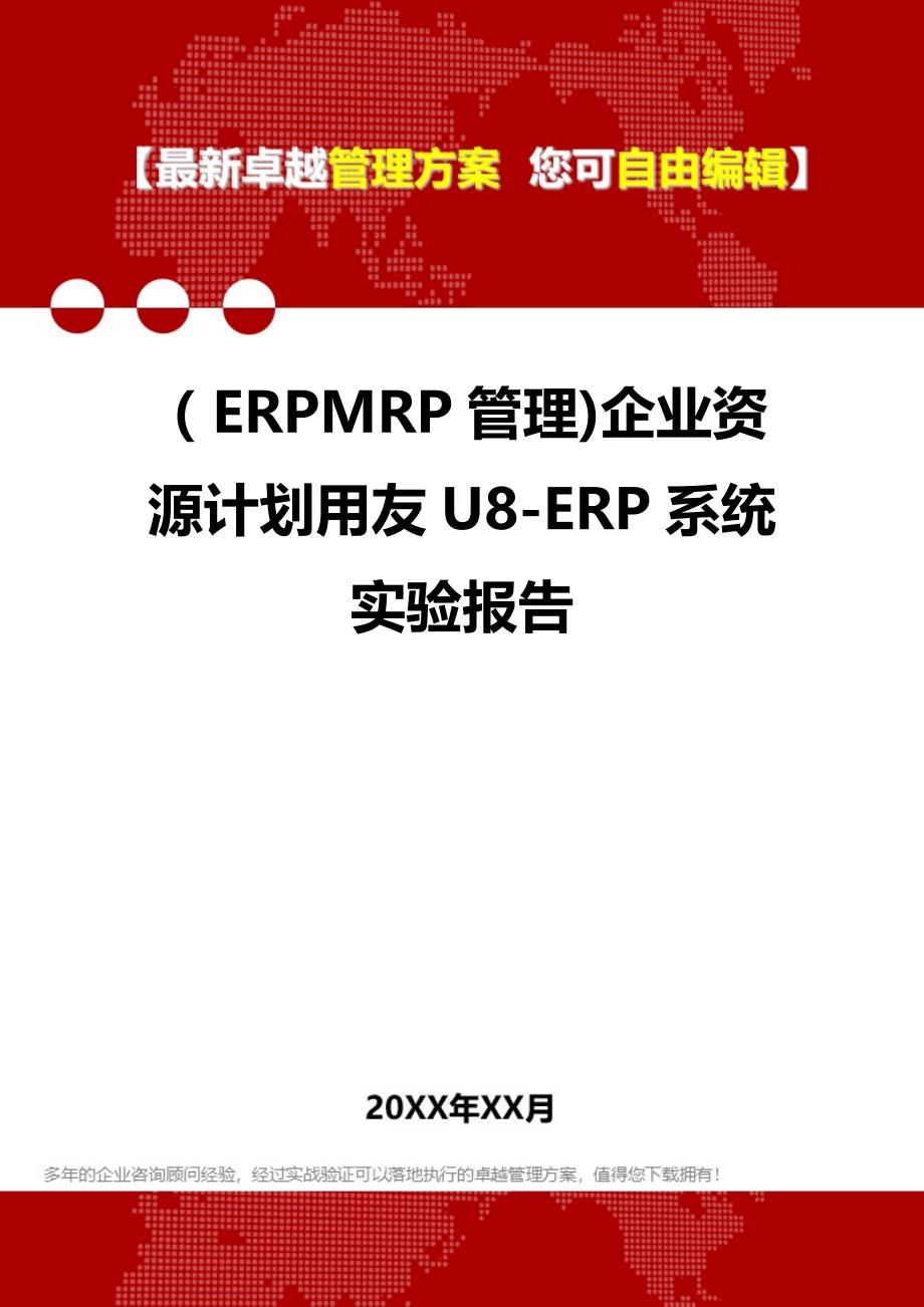 2020年（ERPMRP管理)企业资源计划用友U8-ERP系统实验报告_第1页