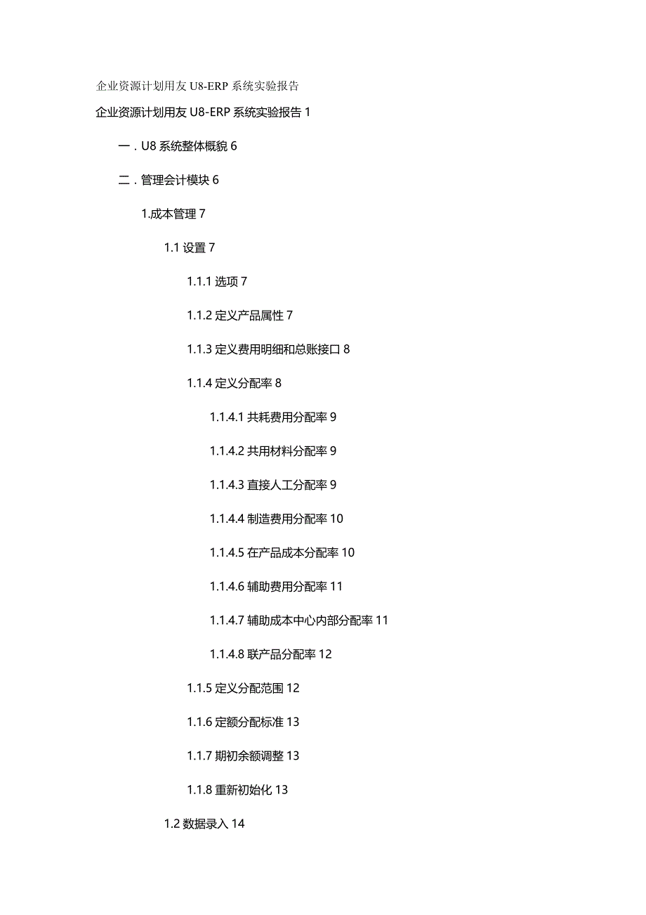 2020年（ERPMRP管理)企业资源计划用友U8-ERP系统实验报告_第2页