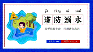 儿童防溺水校园教育主题班会动态PPT模板
