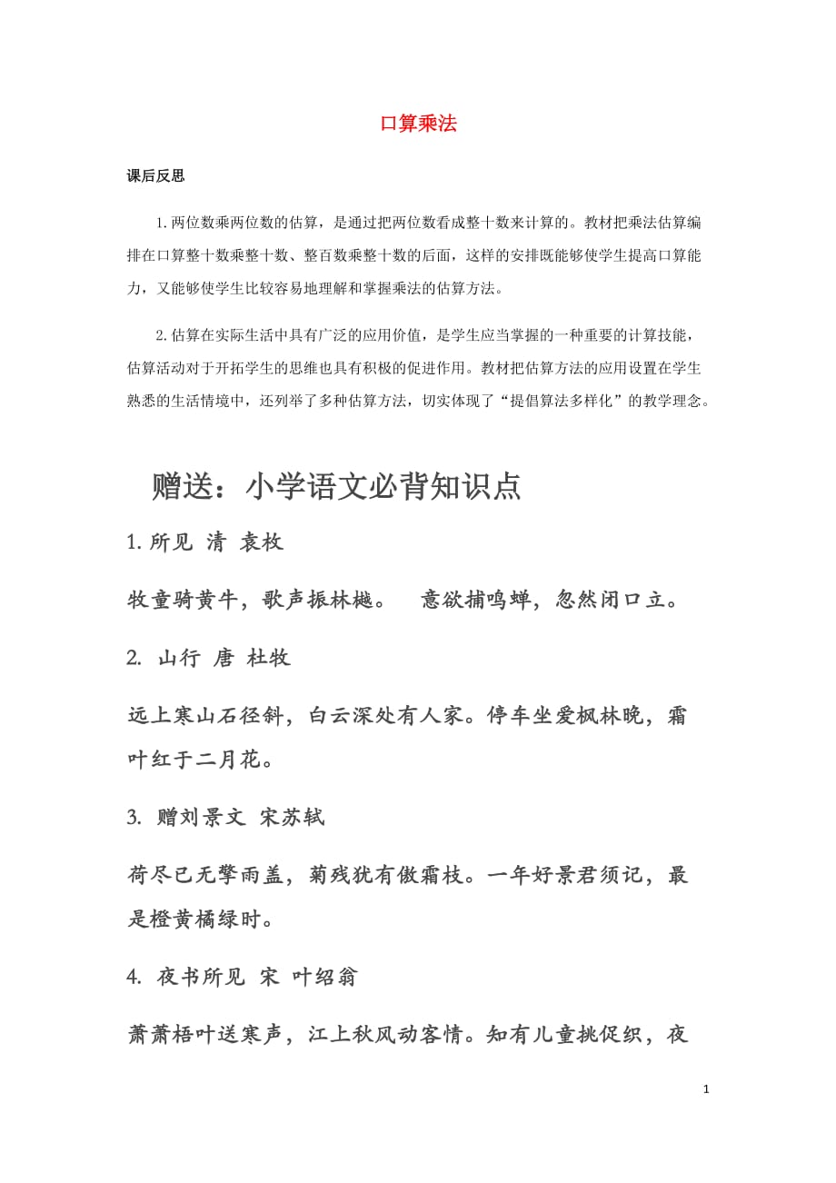 山东省潍坊实验小学三年级教学反思数学下册1两位数乘两位数1.1.2口算乘法14_第1页