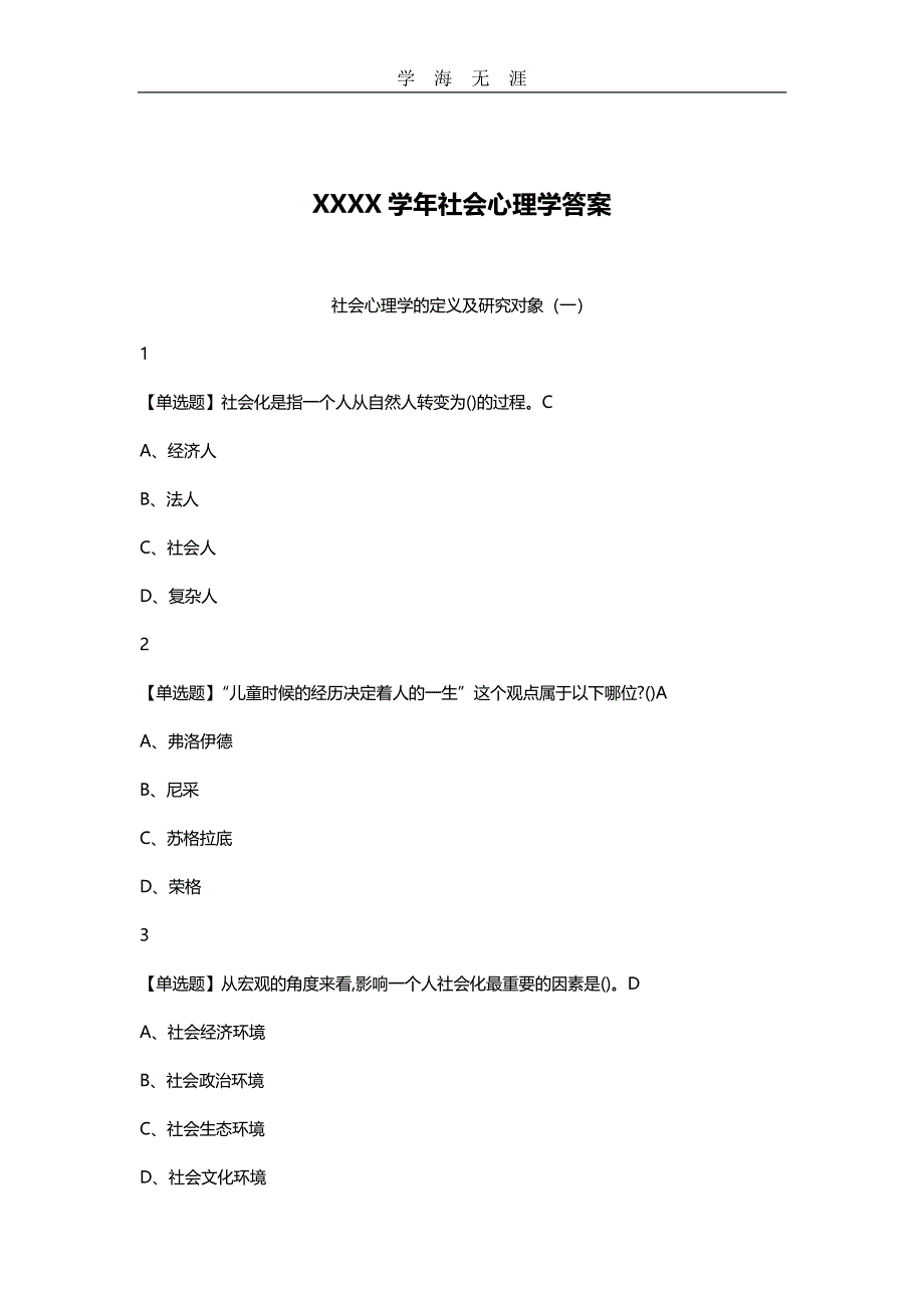 社会心理学答案_超星尔雅.pdf_第1页