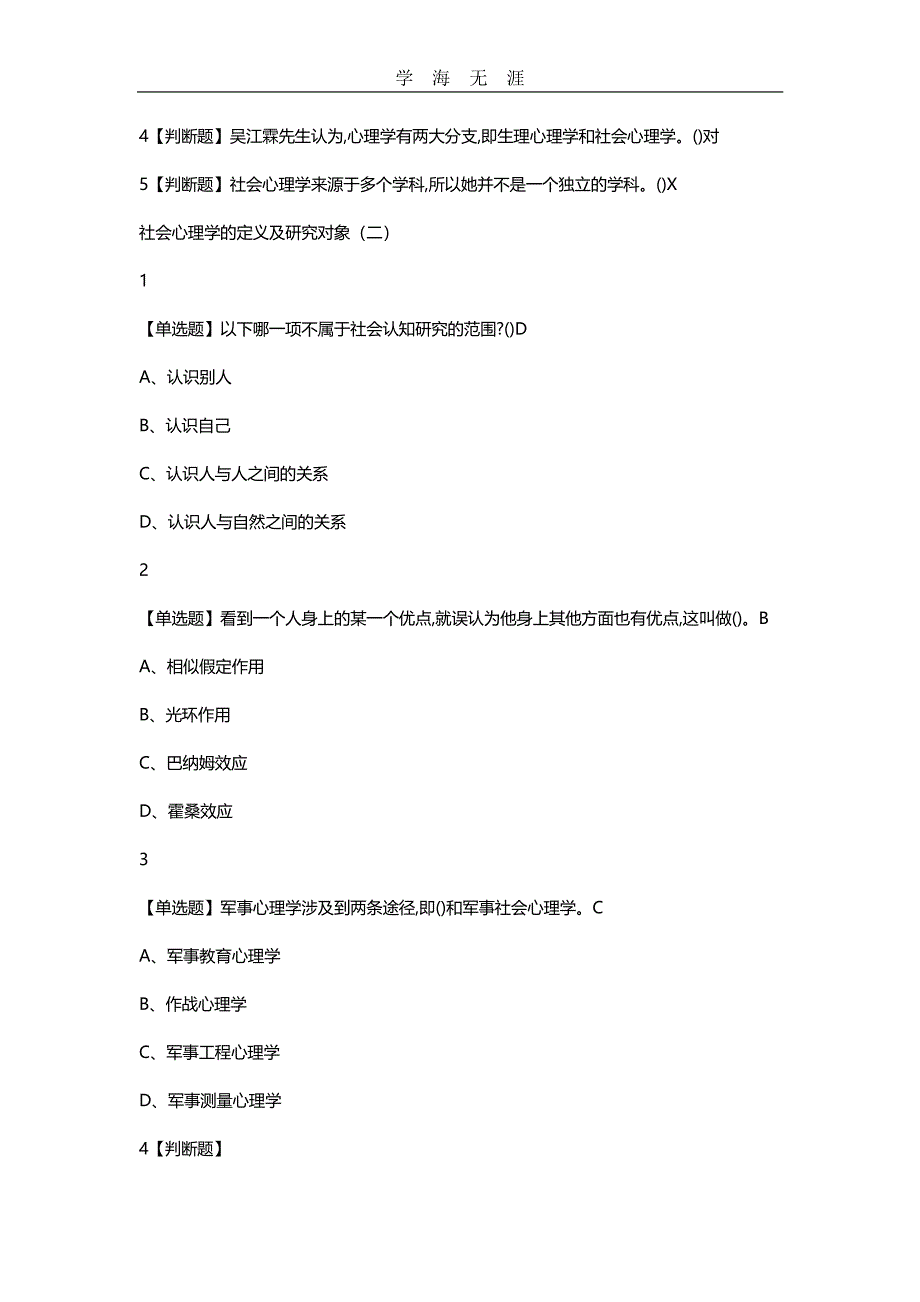 社会心理学答案_超星尔雅.pdf_第2页