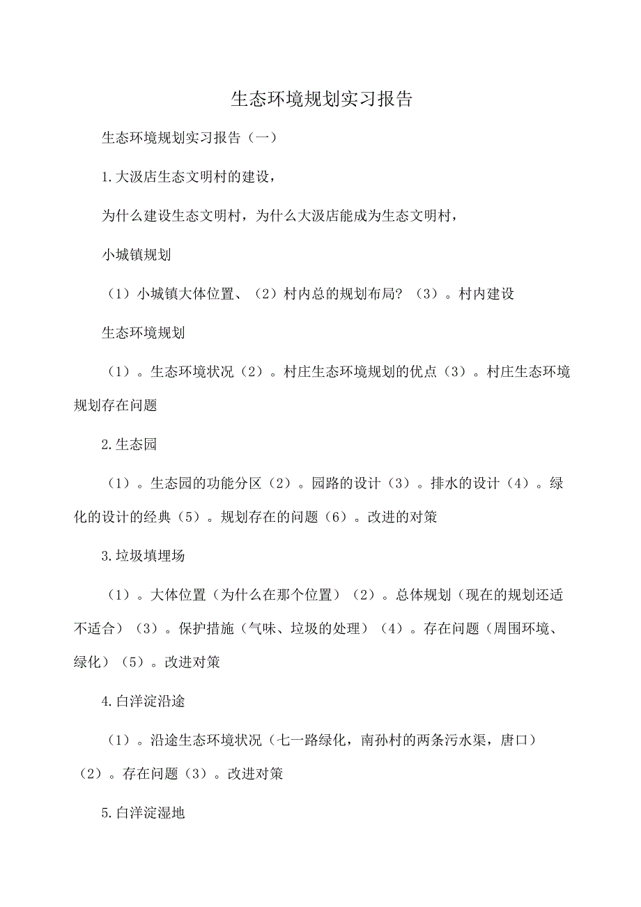 实习报告：生态环境规划实习报告_第1页