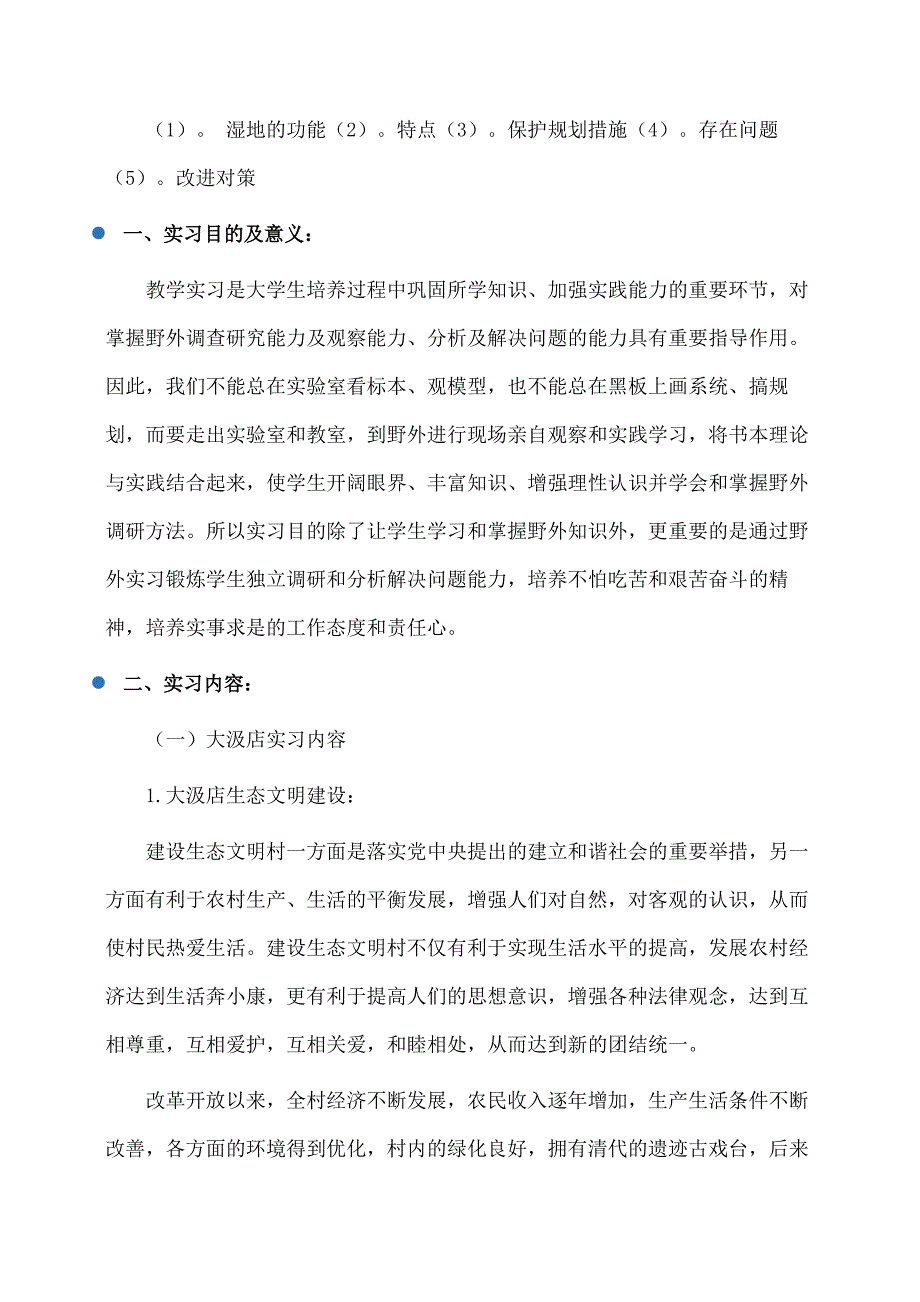 实习报告：生态环境规划实习报告_第2页