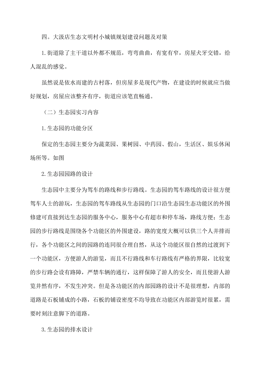 实习报告：生态环境规划实习报告_第4页