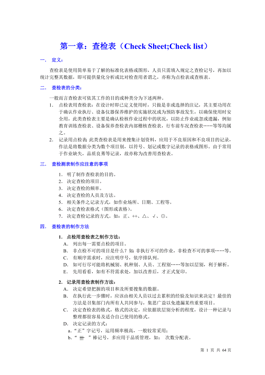 （品管工具七大手法）品质管理七大手法._第1页