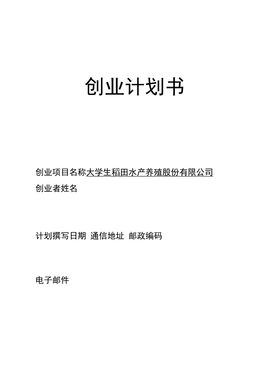 大学生稻田水产养殖公司创业策划书范文 .docx_第1页