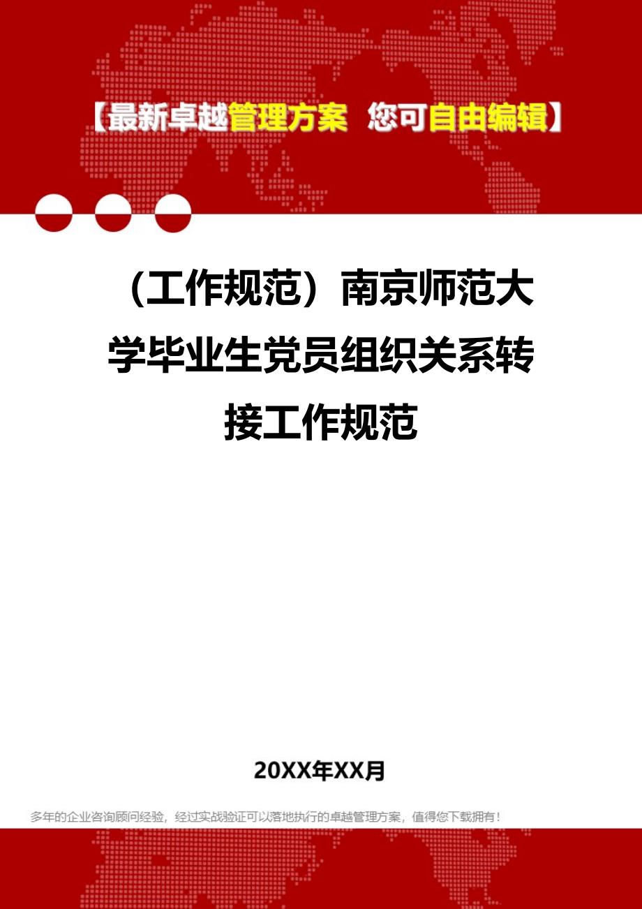 2020年（工作规范）南京师范大学毕业生党员组织关系转接工作规范_第1页