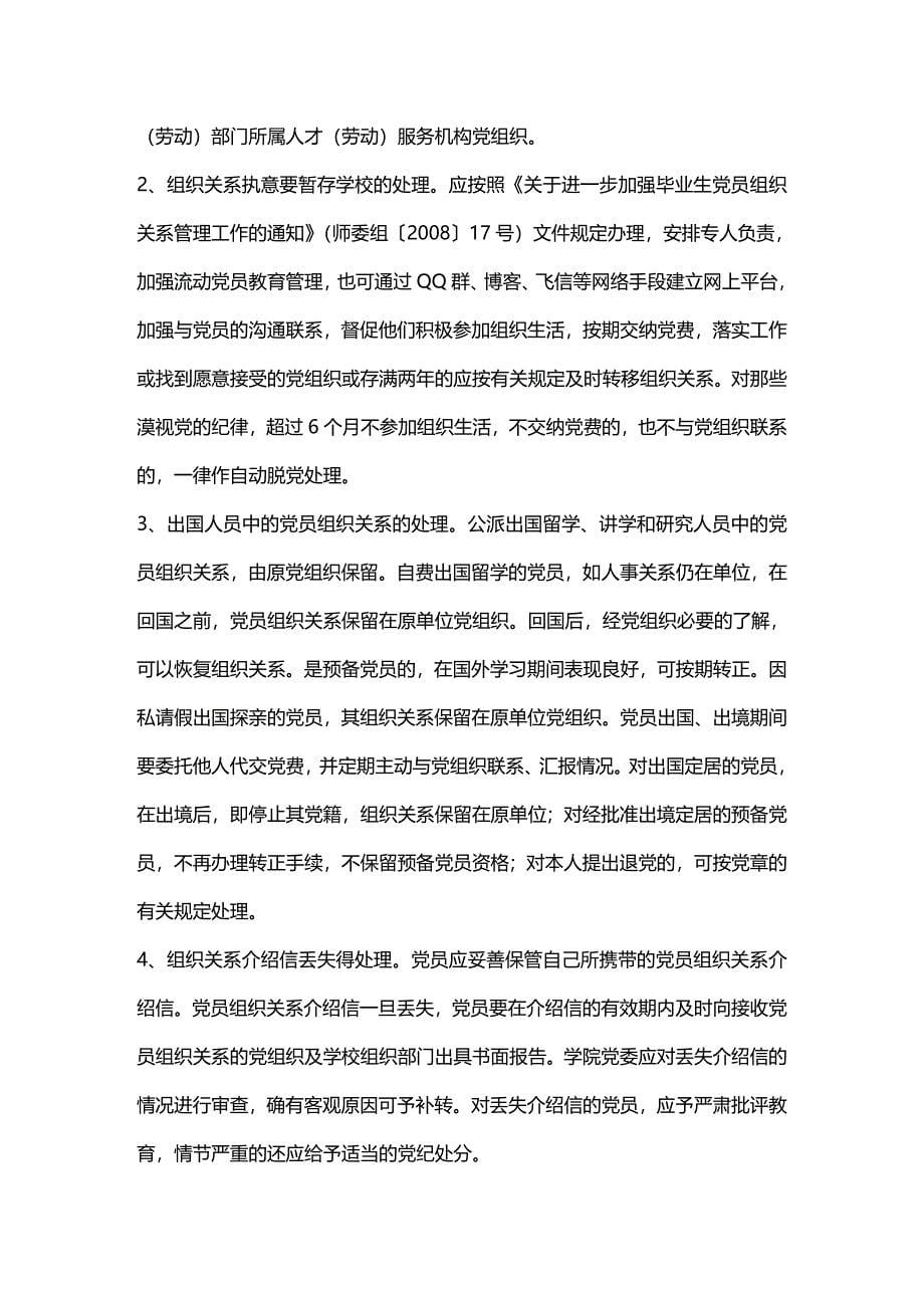 2020年（工作规范）南京师范大学毕业生党员组织关系转接工作规范_第5页