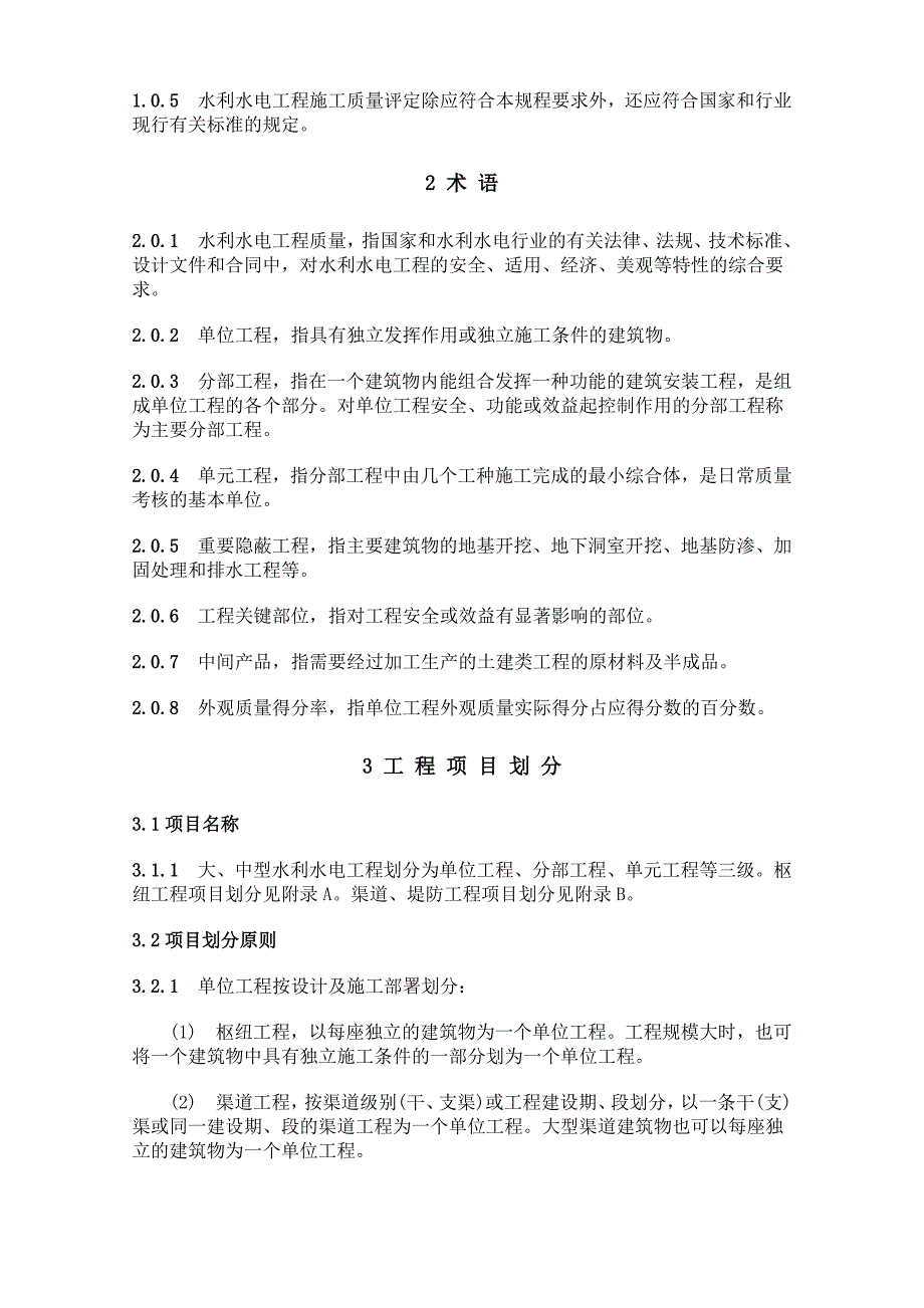 SL 176-1996水利水电工程施工质量评定规程_第2页