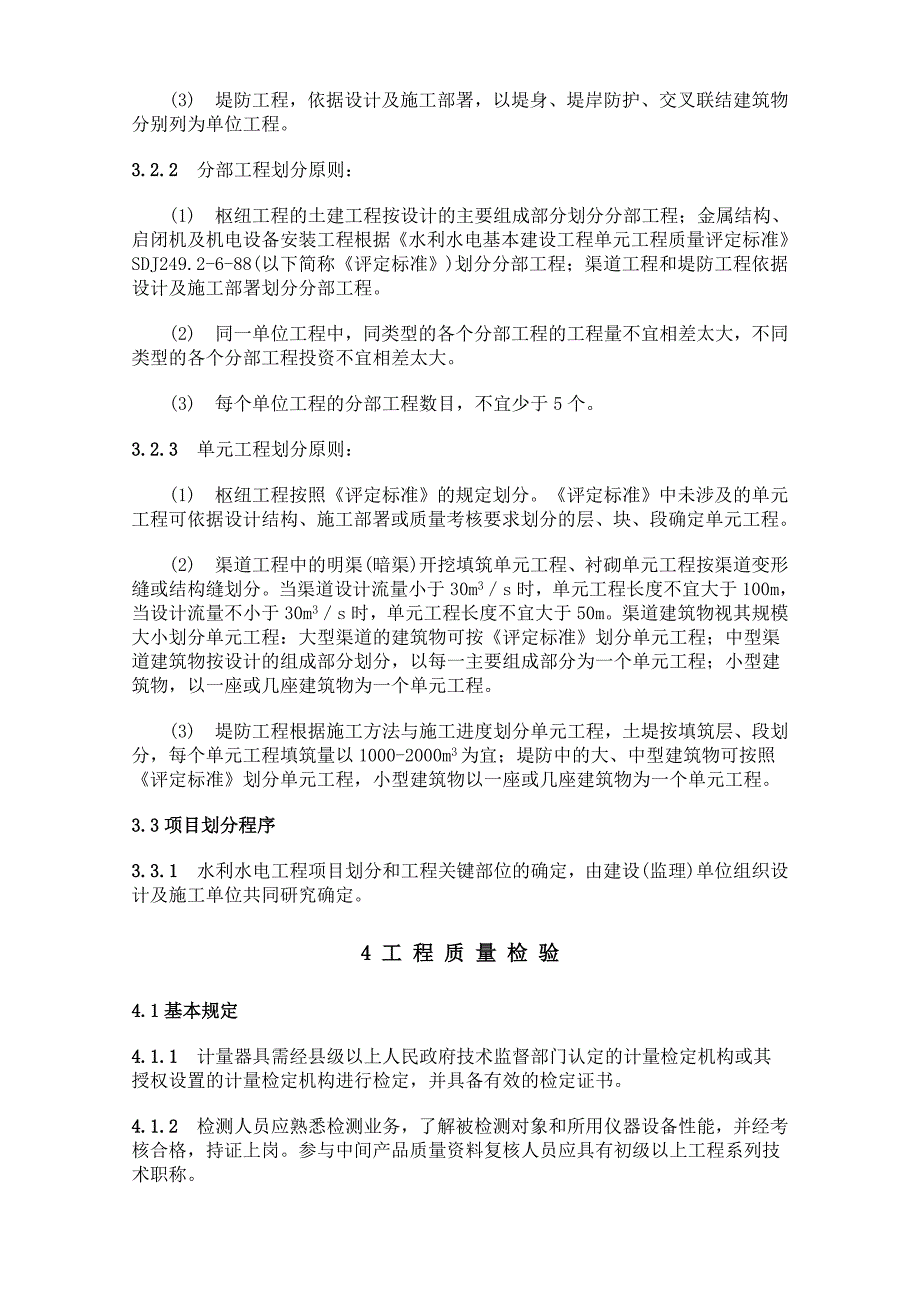 SL 176-1996水利水电工程施工质量评定规程_第3页