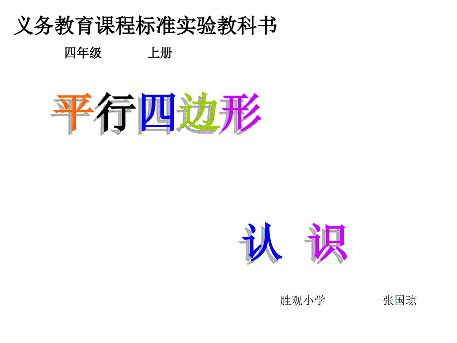 《平行四边形的认识、高的画法》PPT课件解析_第1页