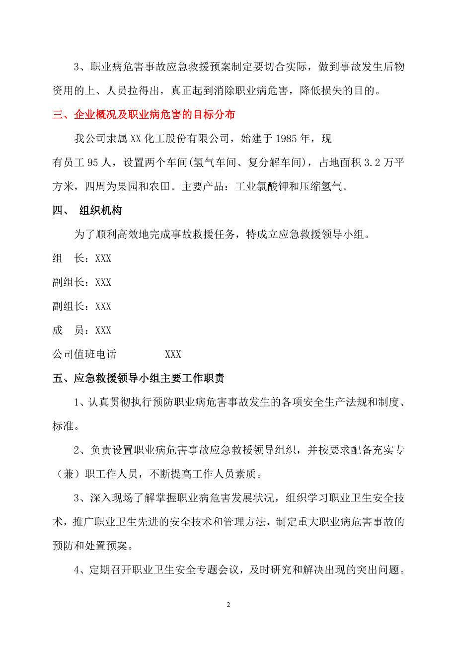 化工厂职业病危害事故应急救援预案_第3页