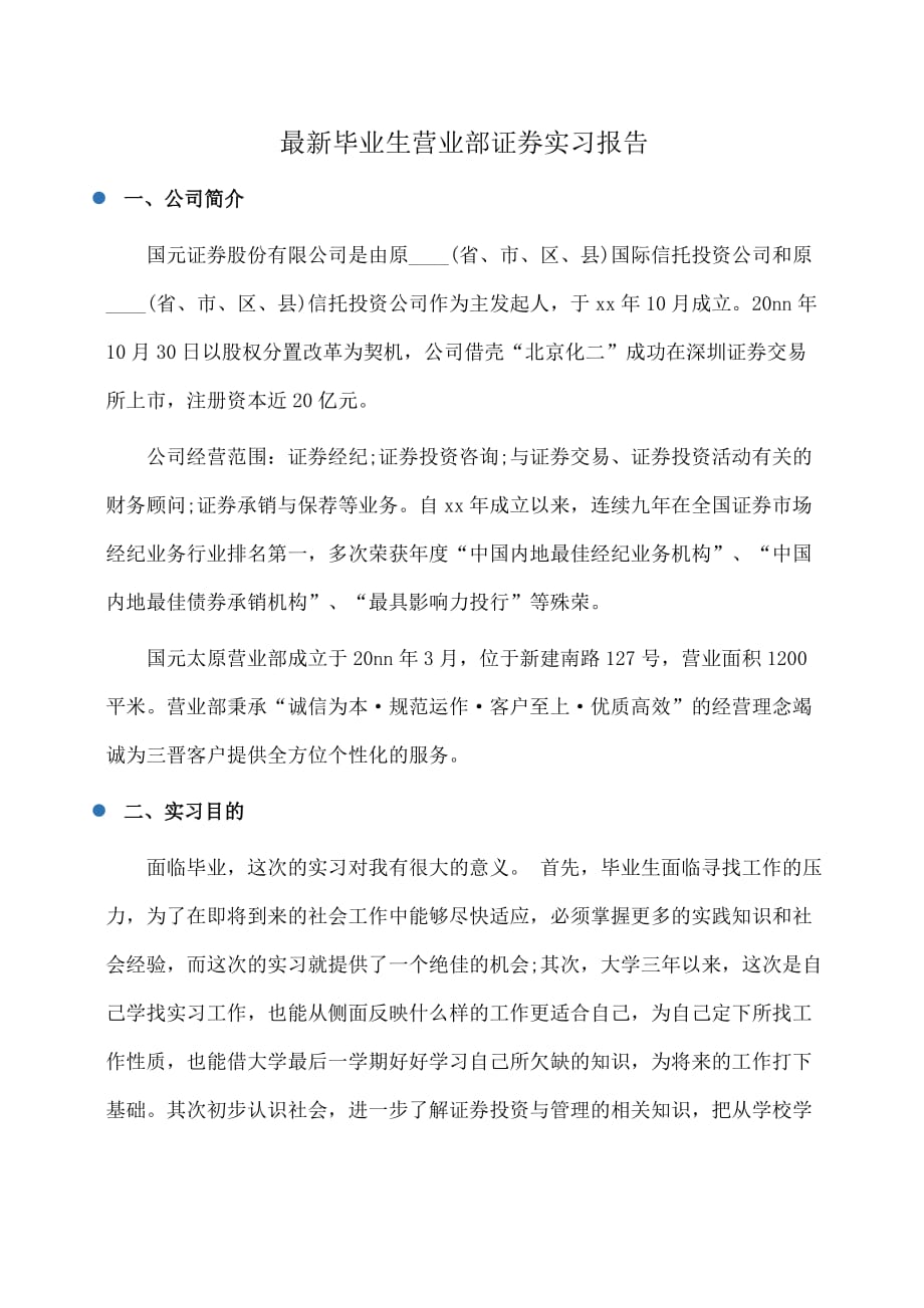 实习报告：最新毕业生营业部证券实习报告_第1页