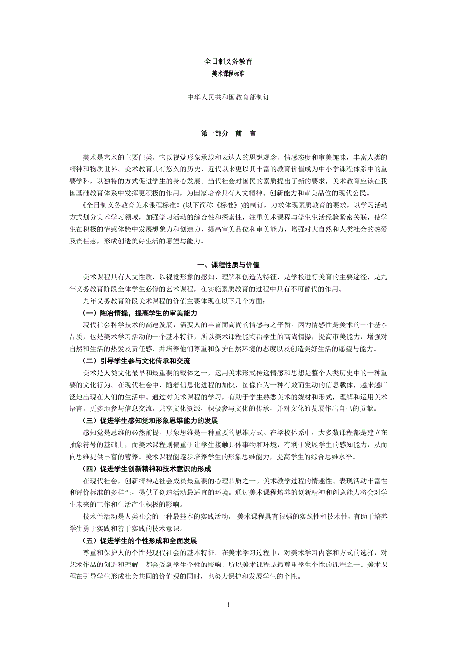 义务教育美术课程标准修订版（6.29）.pdf_第1页