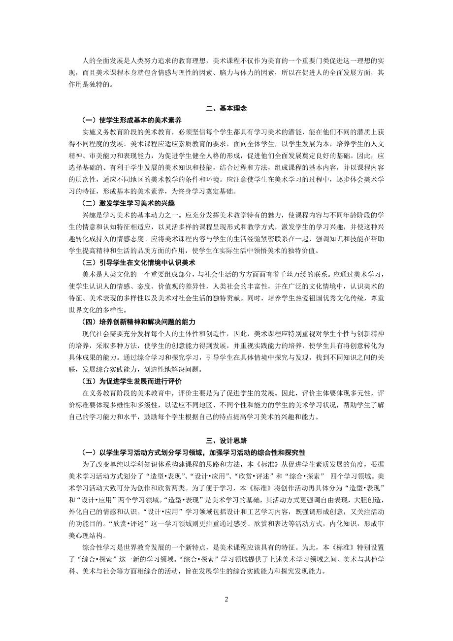 义务教育美术课程标准修订版（6.29）.pdf_第2页