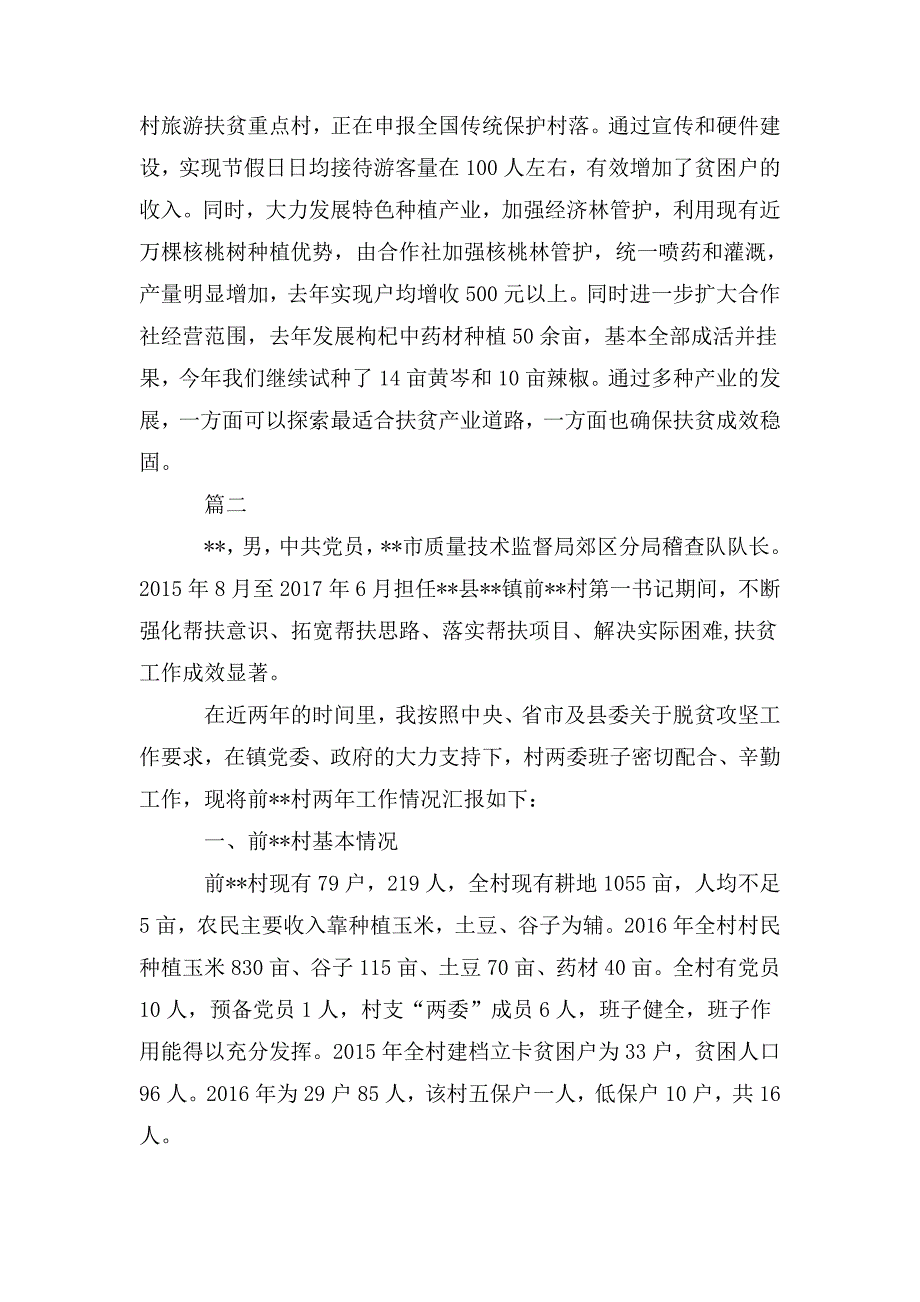 整理扶贫干部先进事迹精选_第3页