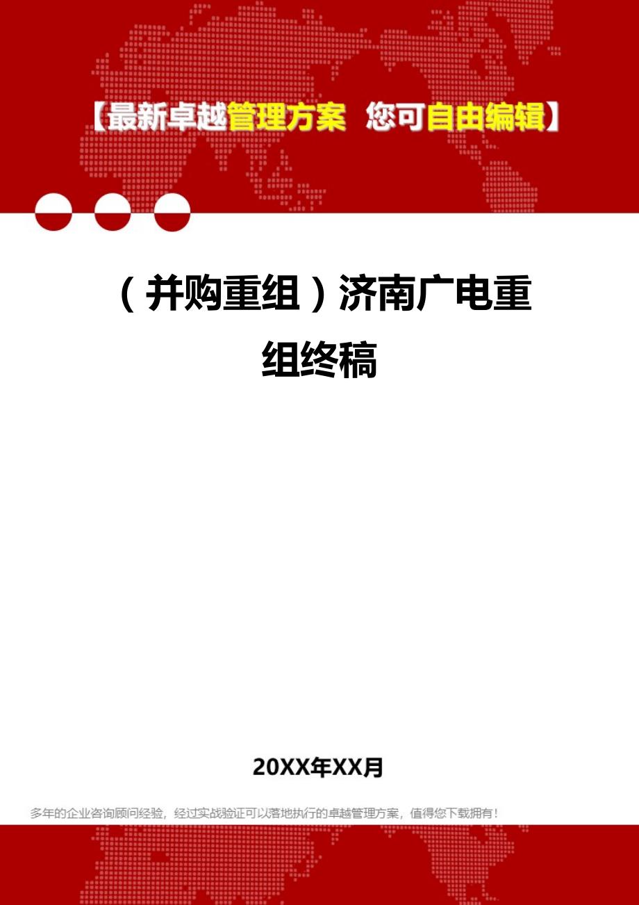 2020年（并购重组）济南广电重组终稿_第1页