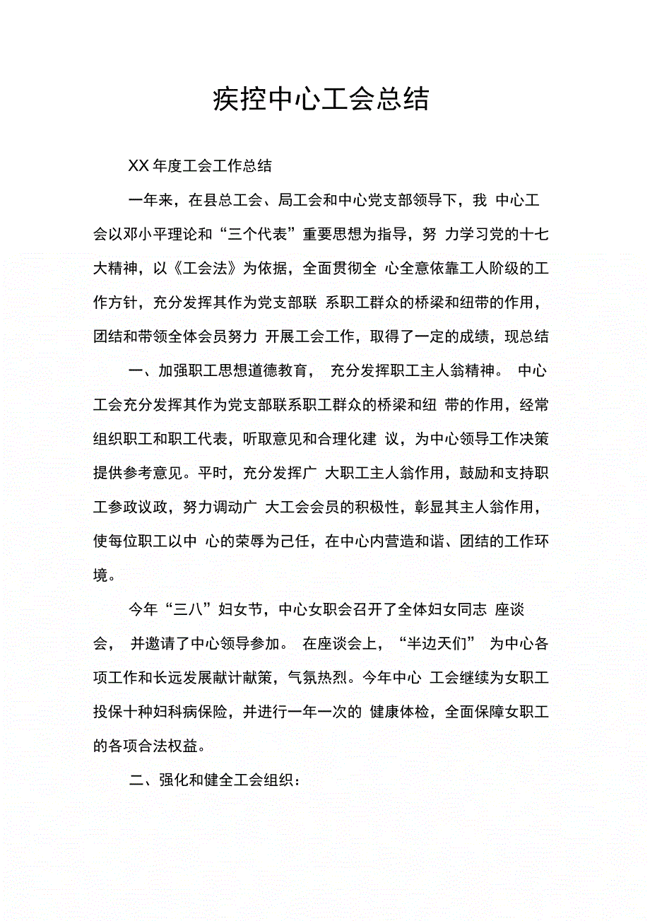 疾控中心工会总结_第1页