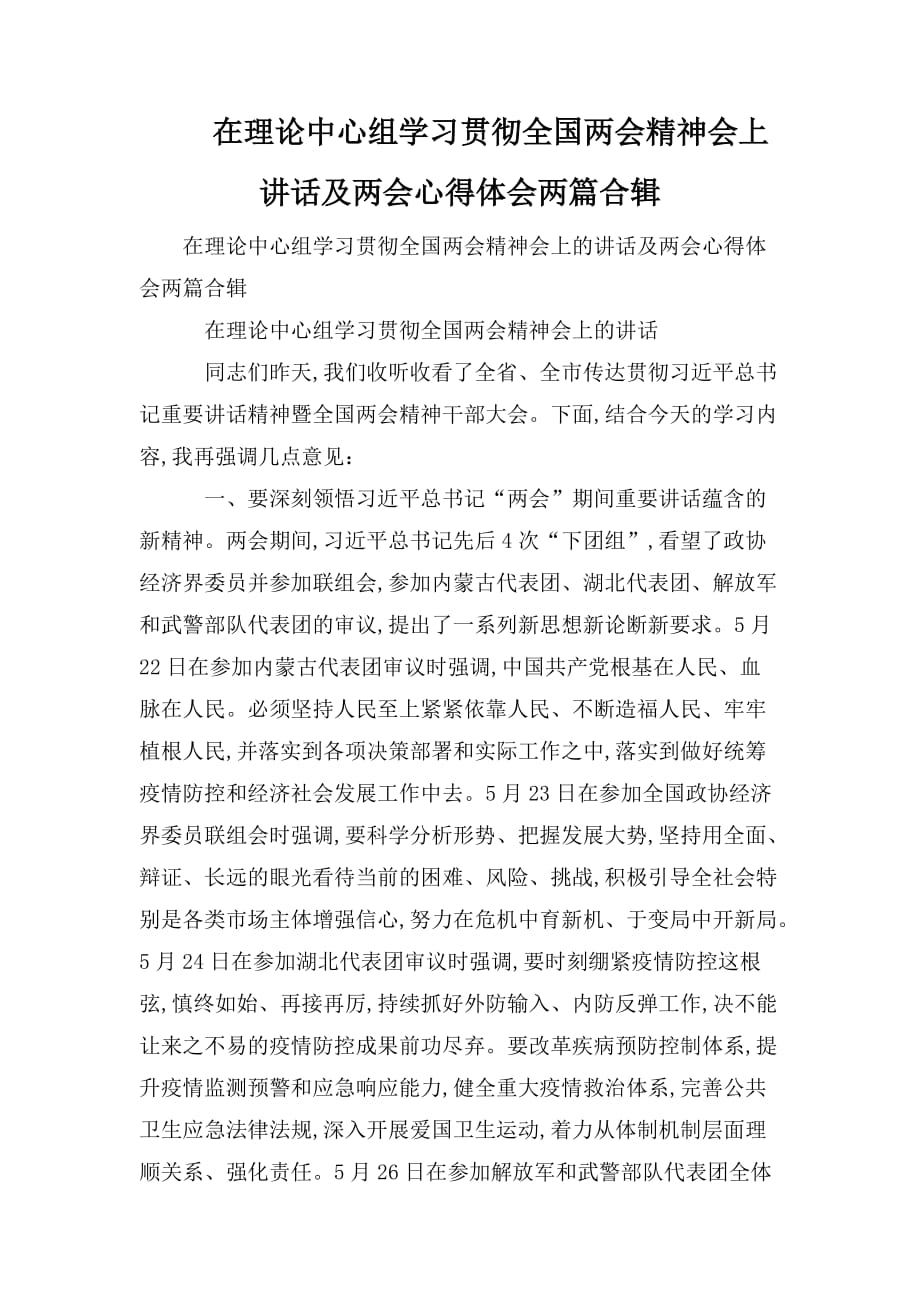 整理在理论中心组学习贯彻全国精神会上讲话及心得体会两篇合辑_第1页