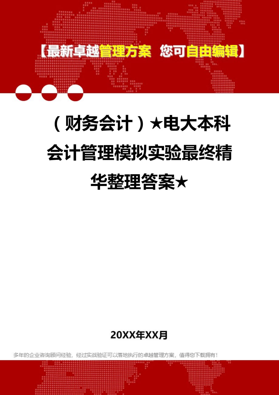 2020年（财务会计）★电大本科会计管理模拟实验最终精华整理答案★_第1页