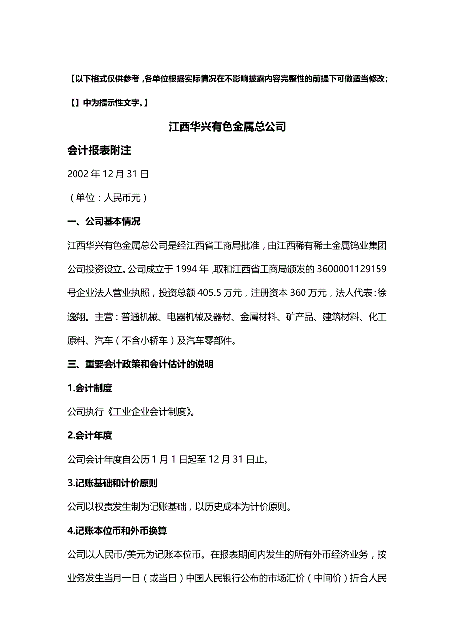 2020年（财务管理表格）江西华兴有色金属总公司会计报表附注_第2页