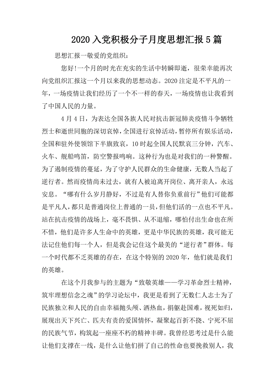 整理2020入党积极分子月度思想汇报5篇_第1页